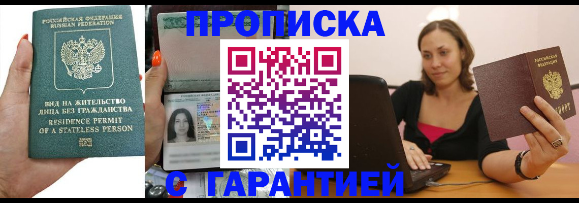 прописка гарантия в Тайге